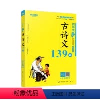 初中生必背古诗文139篇 初中通用 [正版]魅力语文初中生必背古诗文61篇139篇 美绘有声版 初一二三七八九年级语文上
