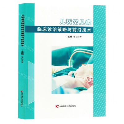 [N]儿科常见病临床诊治策略与前沿技术-9787574404298