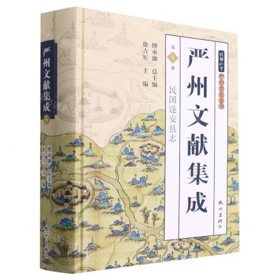 [N]严州文献集成(第5册民国遂安县志)(精)/钱塘江学严州文化全书-9787556515578