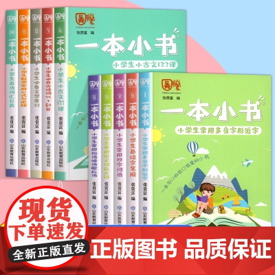 一本小书[限价9.9]山东教育一本小书套装-10本 KX