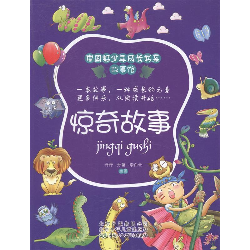 正版新书]中国好少年成长书系故事馆:惊奇故事丹妤9787530132234