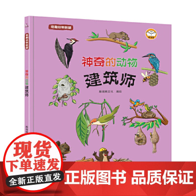 奇趣动物联盟.神奇的动物建筑师