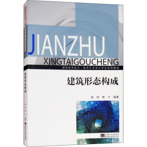 醉染图书建筑形态构成9787564177980
