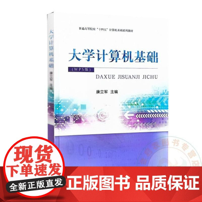 大学计算机基础 康立军 编 9787109321823 中国农业出版社