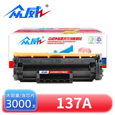 众威硒鼓137A 支