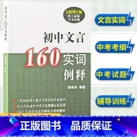 初中文言160实词例释(全新增订版) [正版]初中文言160实词例释 全新增订版 秦振良编著 中考文言文考纲文言实词复习