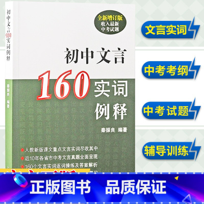 初中文言160实词例释(全新增订版) [正版]初中文言160实词例释 全新增订版 秦振良编著 中考文言文考纲文言实词复习