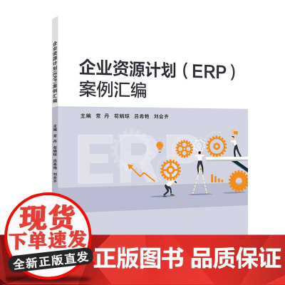企业资源计划(ERP)案例汇编