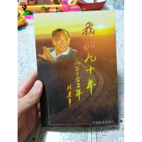 正版新书]我的九十年:1910-2000年刘建章著9787113040451