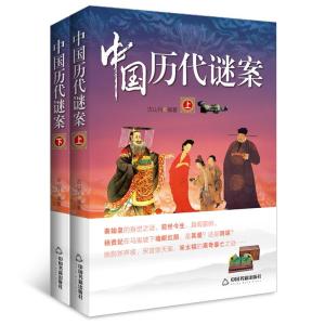 正版新书]中国历代谜案-(上.下)古山月9787506857314