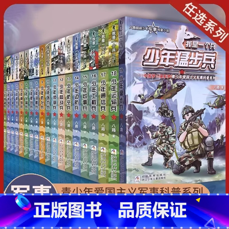 我是一个兵系列(共19册) [正版]书店我是一个兵系列书全套19册少年猛步兵边防陆战防空侦察特种兵学校会飞的军校少年特战