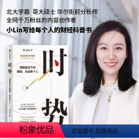 [正版]时势 周期波动下的国家社会和个人 小Lin 用普通人都能看得懂的语言 一口气讲大国经济运行的底层逻辑 带你看清