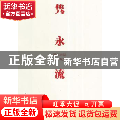 正版 隽永流芳:浙江画院学术现象 浙江画院 人民美术出版社 97871