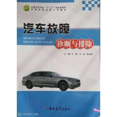 正版新书]汽车故障诊断与排除王辉9787567785953