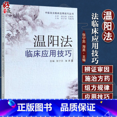 [正版] 温阳法临床应用技巧 中医治法临床应用技巧丛书 张宁苏 马铁明主编 中国中医药出版社97875132192