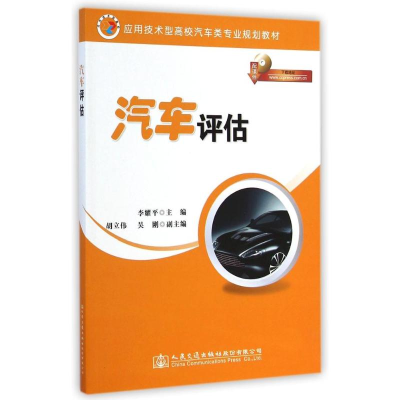 [M]汽车评估/李耀平-9787114117107