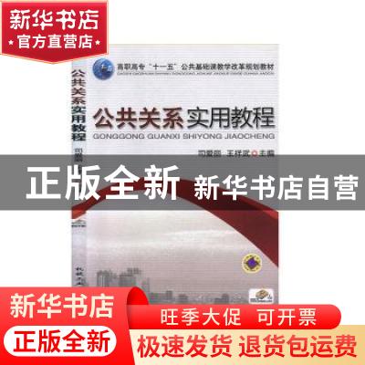 正版 公共关系实用教程 司爱丽,王祥武主编 机械工业出版社 9787