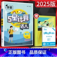 数学 七年级/初中一年级 [正版]2025版计算达人七年级数学全一册 全国通用版 初一7年级上下册同步练习题混合计算专项