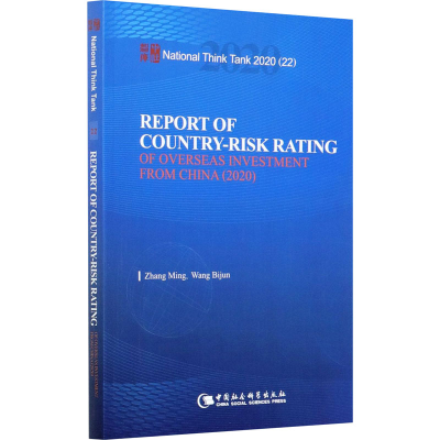 醉染图书中国海外风险评级报告(2020)9787520367073