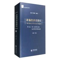 新编经济思想史(第七卷)-第二次世界大战后西方经济思想的发展