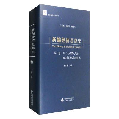 新编经济思想史(第七卷)-第二次世界大战后西方经济思想的发展