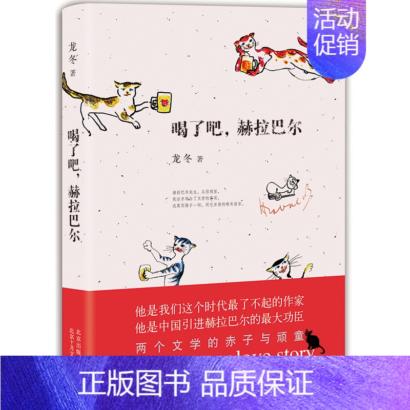 [正版]喝了吧赫拉巴尔 龙冬 北京十月文艺出版社 中国现当代随笔 书籍