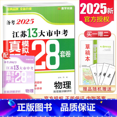 [正版]备考2025江苏13大市中考试卷精选真题物理 模拟+分类28套卷 江苏 2024年度中考物理 真题精选分类练习卷