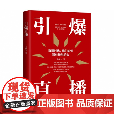引爆直播 化保力 晰正确的直播逻辑+拿来就用的销售技巧=