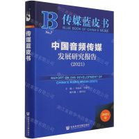 [N]中国音频传媒发展研究报告(2021)/传媒蓝皮书-9787520188999