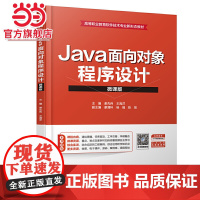 Java面向对象程序设计(微课版)(高等职业教育软件技术专业新形态教材)