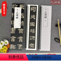 [正版]汉 乙瑛碑 经典碑帖临摹卡 2册全文 近距离临摹字卡 隶书书法毛笔练字帖 原碑帖附简体旁注 安徽美术出版社