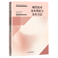 音像现代校对基本理论与基本方法/编校实务指导丛书周奇著