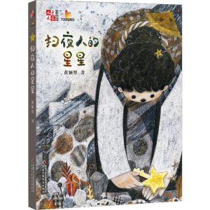 [M]扫夜人的星星-9787514856125