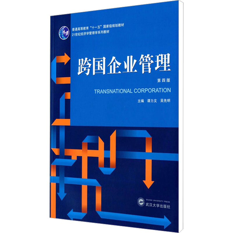跨国企业管理 第4版
