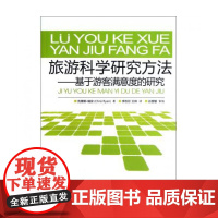 旅游科学研究方法--基于游客满意度的研究