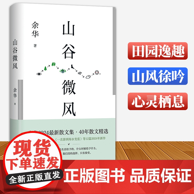 山谷微风 余华著正版书籍2024新作散文集收录一直游到海水变蓝/小玛德莱娜点心等12篇散文故事小说作品精选集活着兄弟第七