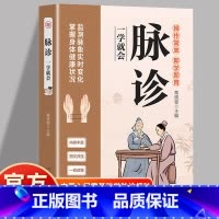 [官方正版]脉诊一学就会 [正版]脉诊一学就会中医诊断入门脉诊书中医自学基础理论书籍大全中药学入门零基础学学脉诊把脉濒湖