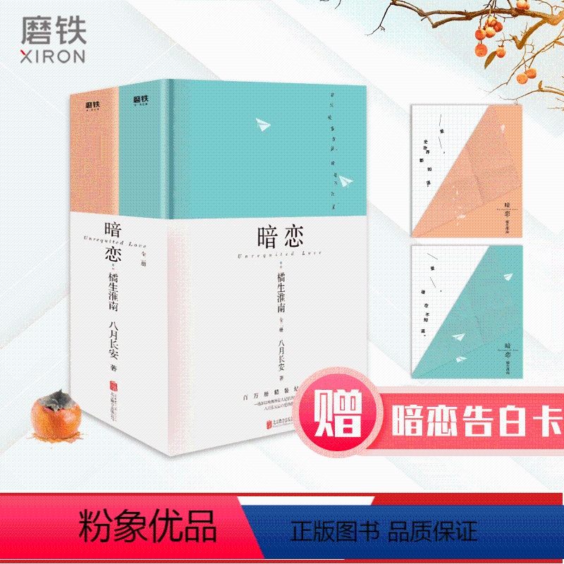 [正版]赠暗恋卡+告白卡暗恋 橘生淮南 全二册(共2本)百万册精装纪念版 八月长安振华系列心爱故事 青春爱情小说图书