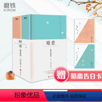 [正版]赠暗恋卡+告白卡暗恋 橘生淮南 全二册(共2本)百万册精装纪念版 八月长安振华系列心爱故事 青春爱情小说图书