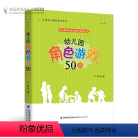 [正版] 幼儿园角色游戏50例 幼儿园游戏自主操作指导丛书 王哼编 全国幼儿教师培训用书 教学案例教师指导用书 学前教