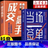 [正版]抖音同款2册当场签单当场就成交高手向价格战说不跳出价格战的价值营销法销售技巧书籍是要玩转情商房产书话术方面大全