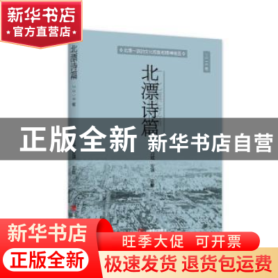 正版 北漂诗篇:2018卷 师力斌,安琪主编 中国言实出版社 9787517