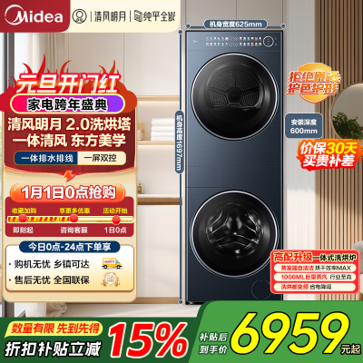 美的(Midea)洗烘套装 10KG滚筒洗衣机+变频热泵烘干机[清风明月2.0洗烘塔]MGH20A-N+PRO 纯平全嵌