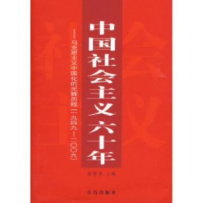 正版新书]中国社会主义六十年赵智奎9787543657731