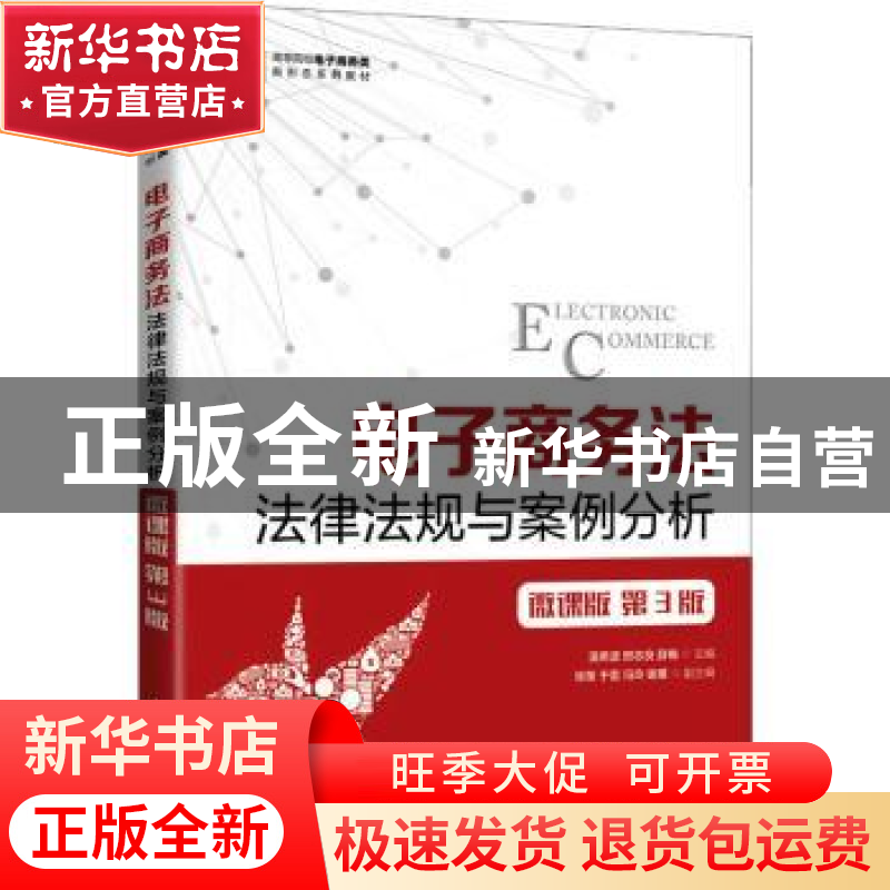 正版 电子商务法:法律法规与案例分析:微课版 温希波,邢志良,薛