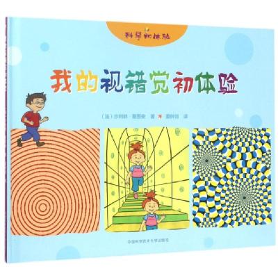 正版新书]我的视错觉初体验(精)/科学初体验(法)沙利纳·赛图安|