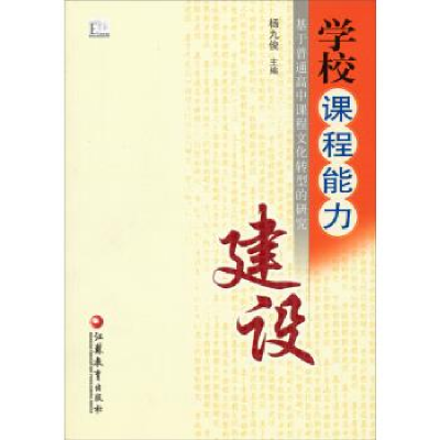 正版新书]学校课程能力建设-基于普通高中课程文化转型的研究杨