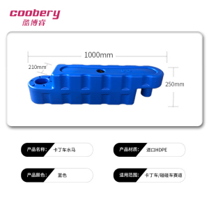 酷博睿(coobery)卡丁车水马防撞护栏 赛道围挡 水马设施配套[(蓝色室内)1000*250*210mm]