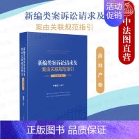 [正版] 2021新编类案诉讼请求及案由关联规范指引 房地产卷 李慧茁 民事案件房地产争议物权合同婚姻家庭继承纠纷案件办