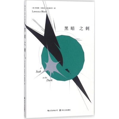 正版新书]黑暗之刺劳伦斯·布洛克9787220106729